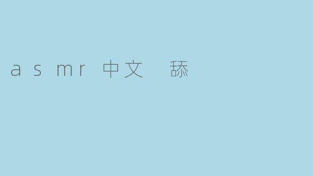 asmr中文 舔